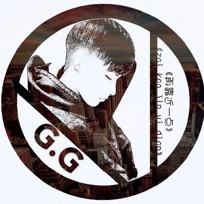 G.G(张思源) 再靠近一点