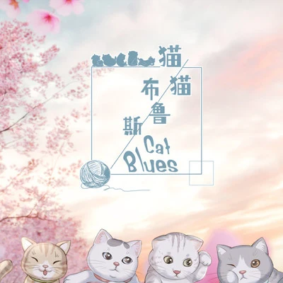 童和光 猫猫布鲁斯Cat Blues