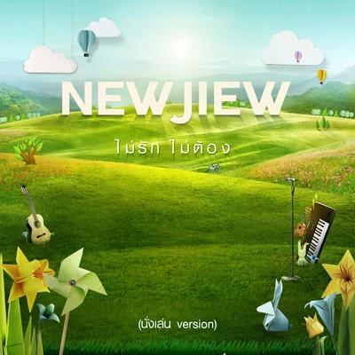 New & Jiew ไม่รัก...ไม่ต้อง (นั่งเล่น Version)