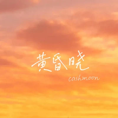 CashMoon 黃昏曉