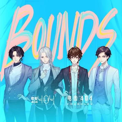 電擊404 BOUNDS