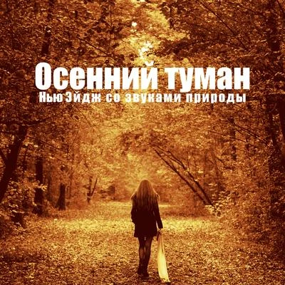 Serenity Music Zone Осенний туман (Нью Эйдж со звуками природы, Снижение стресса, Спокойствие, Облегчение головной боли, Медитация и йога, Физические упражнения)