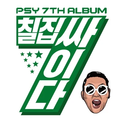 PSY 칠집싸이다