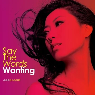 曲婉婷 (Wanting Qu) Say The Words