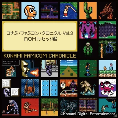 コナミ矩形波倶楽部 KONAMI FAMICOM CHRONICLE Vol.3: ROM Cassette Compilation