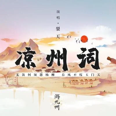 裂天 (孙哲平)/游九州音乐企划 凉州词