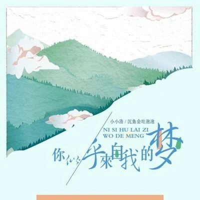 小小浩/沉鱼会吐泡泡 你似乎来自我的梦