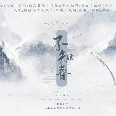 江南诚 (Jiang Nancheng)/韵寥幽音原创音乐团队 不知春---记·Priest《有匪》