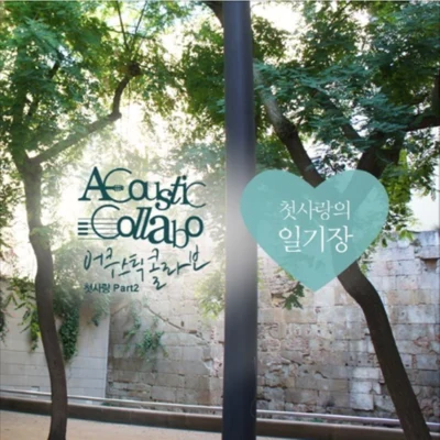 Acoustic Collabo 첫사랑 Part.2