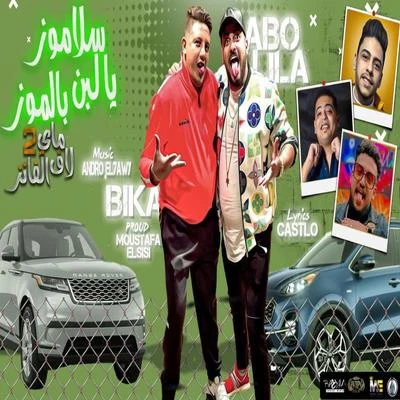 Abo Lila/Hamo Bika مهرجان سلاموز يا لبن بالموز (ماي لاف الفانز 2)