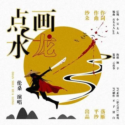 倫桑 (Lun Sang)/平紗落雁音樂團隊 點水畫龍