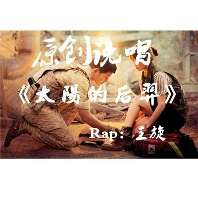 王旋 Rap王旋 - Rap王旋- 太陽的後裔 - 說唱版