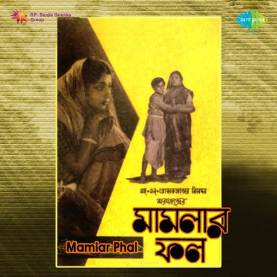 Sandhya Mukherjee/Shyamal Mitra Mamlar Phal