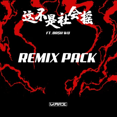 Warz 这不是社会摇 REMIX PACK