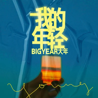 BigYear大年 (BigYear) 我的年轻