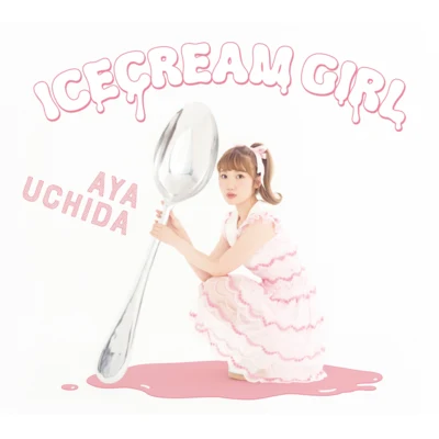 内田彩 ICECREAM GIRL