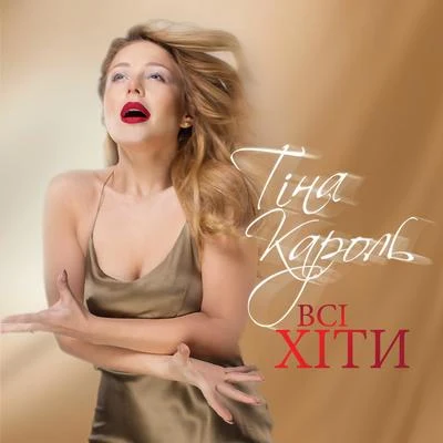 Tina Karol Всі хіти