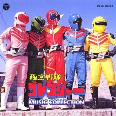 渡辺宙明 秘密戦隊ゴレンジャー MUSIC COLLECTION