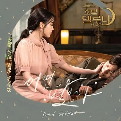 Red Velvet 호텔 델루나 OST Part 8