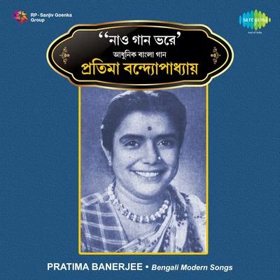 Pratima Banerjee Nao Gaan Bhore