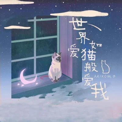 AKIKO桃子 世界如爱猫般爱我