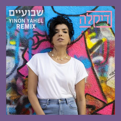 Dikla/Yinon Yahel שבועיים (Yinon Yahel Remix)