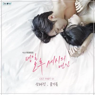 张慧珍 평일 오후 세시의 연인 OST Part1