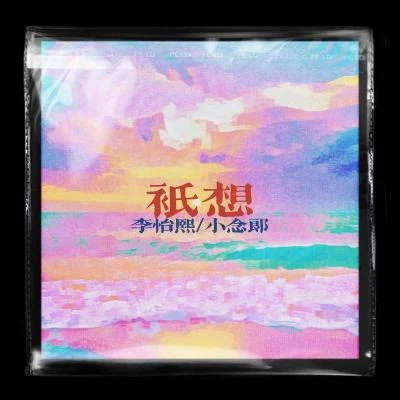 小念郎/李怡熙/气沉郸田音乐 只想