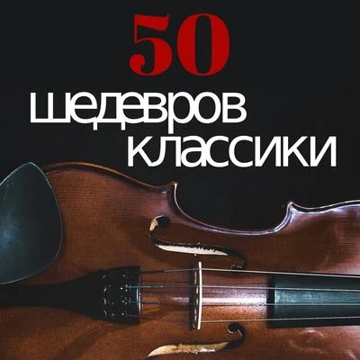 Classical Music: 50 of the Best/Joseph Haydn/Richard Strauss/Samuel Barber/Maurice Ravel/Richard Wagner 50 Шедевров Классики