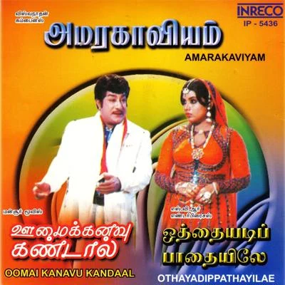 M. S. Viswanathan/Shankar-Ganesh AmarakaviyamOomai Kanavu KandaalOthayadipathayilae