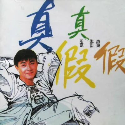 張衛健 (Dicky Cheung) 真真假假