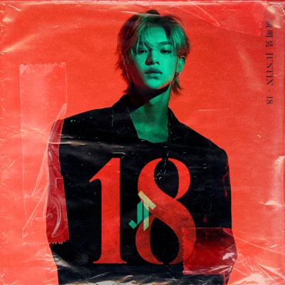 黃明昊 (Justin) 18