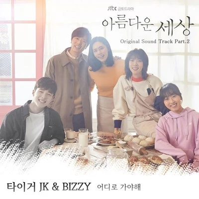 Bizzy/Tiger JK 아름다운 세상 OST Part 2