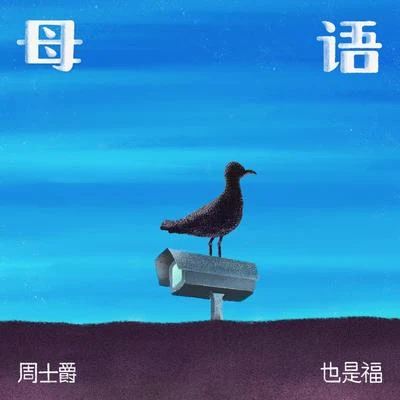 Eddie Beatz也是福/周士爵 母語