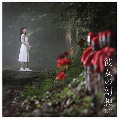 上坂すみれ 彼女の幻想 EP (通常盤)