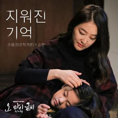 Sohyun/조융 오 마이 금비 OST Part.8