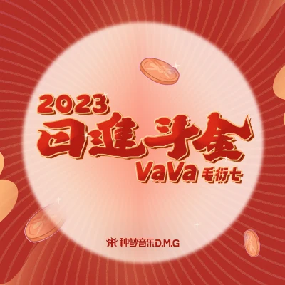 VaVa 日进斗金2023