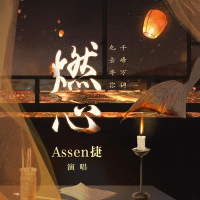 Assen捷 燃心