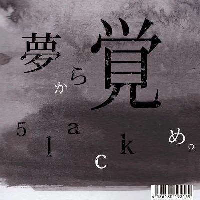 5lack 夢から覚め。