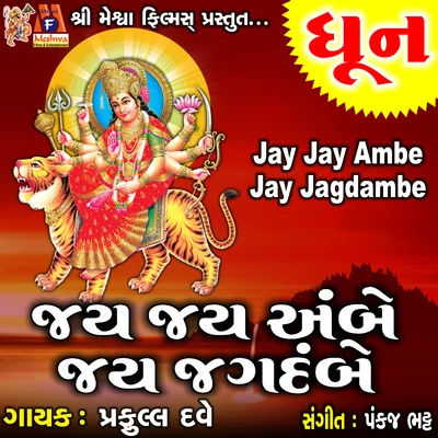 Praful Dave Jay Jay Ambe Jay Jagdambe