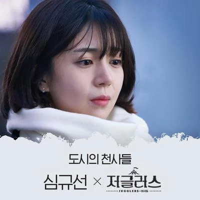 沈圭善 저글러스 OST Part.6