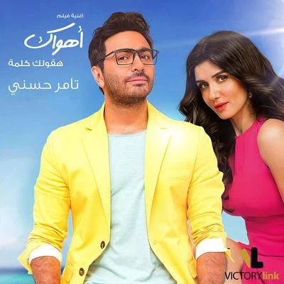 Tamer Hosny Hakoullak Kelma (From Ahwak)