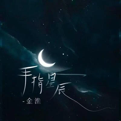 金渔 手指星辰