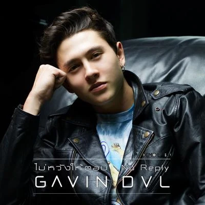 Gavin D ไม่หวังให้ตอบ