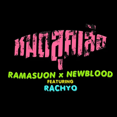 RachYO/NEWBLOOD/RAMASUON หมด ลุคเสือ