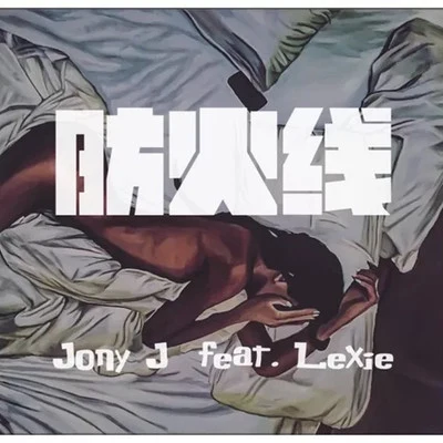 Jony J (肖佳) 防火线 feat.Lexie