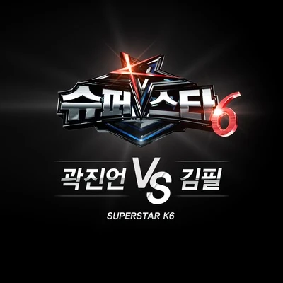 金必/郭真言 슈퍼스타K6 곽진언 vs 김필