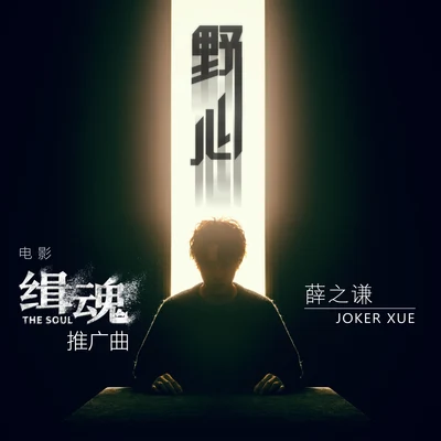 薛之谦 (Joker Xue) 野心