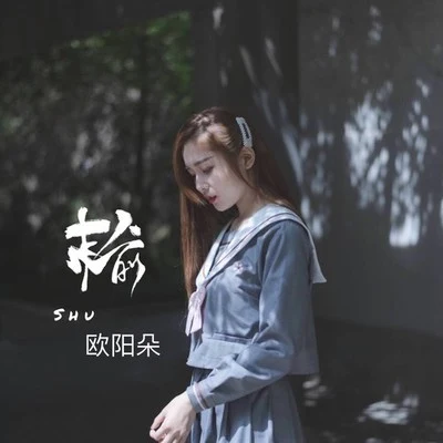 欧阳朵 输