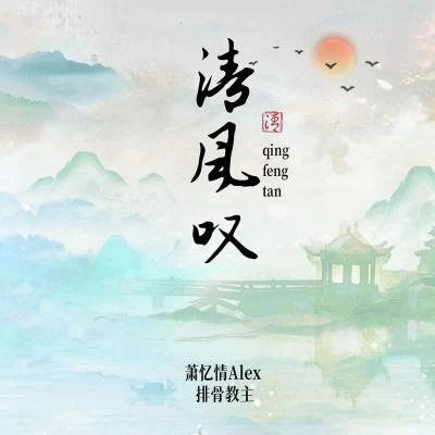 排骨教主/墨客知音/蕭憶情Alex 清風嘆（雙雄兩週年紀念曲）